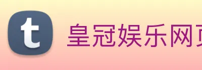 皇冠娱乐网页版官网 Logo